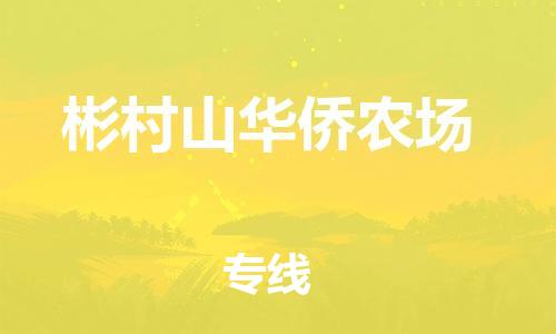 深圳到彬村山華僑農(nóng)場(chǎng)電動(dòng)車(chē)托運(yùn)-深圳到彬村山華僑農(nóng)場(chǎng)電動(dòng)車(chē)專線-選擇物流不拆電池