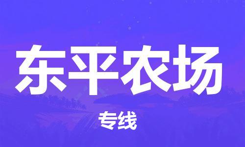 深圳到東平農(nóng)場(chǎng)電動(dòng)車托運(yùn)-深圳到東平農(nóng)場(chǎng)電動(dòng)車專線-選擇物流不拆電池 深圳到東平農(nóng)場(chǎng)電動(dòng)車托運(yùn)-深圳到東平農(nóng)場(chǎng)電動(dòng)車專線-選擇物流不拆電池
