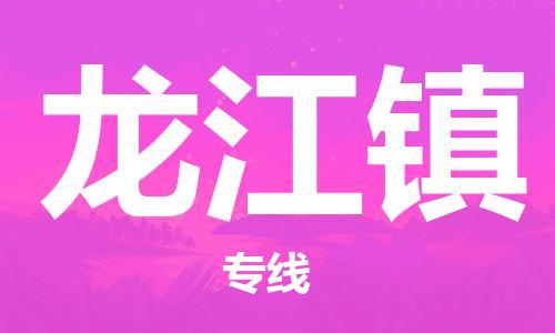 深圳到龍江鎮(zhèn)電動(dòng)車托運(yùn)-深圳到龍江鎮(zhèn)電動(dòng)車專線-選擇物流不拆電池 深圳到龍江鎮(zhèn)電動(dòng)車托運(yùn)-深圳到龍江鎮(zhèn)電動(dòng)車專線-選擇物流不拆電池