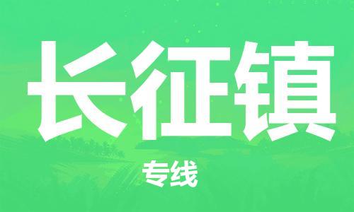 禪城區(qū)到長征鎮(zhèn)物流公司-禪城區(qū)至長征鎮(zhèn)專線專業(yè)物流運(yùn)輸服務(wù) 禪城區(qū)到長征鎮(zhèn)物流公司-禪城區(qū)至長征鎮(zhèn)專線專業(yè)物流運(yùn)輸服務(wù)