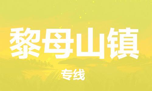 深圳到黎母山鎮(zhèn)電動車托運-深圳到黎母山鎮(zhèn)電動車專線-選擇物流不拆電池