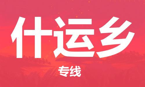深圳到什運(yùn)鄉(xiāng)電動車托運(yùn)-深圳到什運(yùn)鄉(xiāng)電動車專線-選擇物流不拆電池 深圳到什運(yùn)鄉(xiāng)電動車托運(yùn)-深圳到什運(yùn)鄉(xiāng)電動車專線-選擇物流不拆電池
