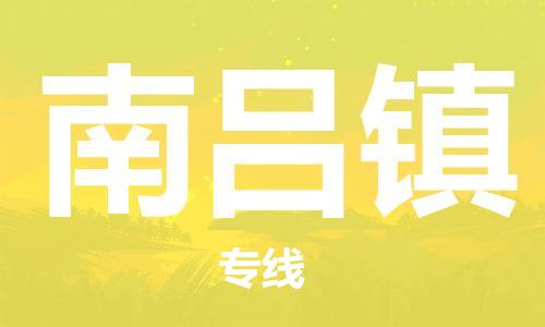 深圳到南呂鎮(zhèn)電動(dòng)車托運(yùn)-深圳到南呂鎮(zhèn)電動(dòng)車專線-選擇物流不拆電池 深圳到南呂鎮(zhèn)電動(dòng)車托運(yùn)-深圳到南呂鎮(zhèn)電動(dòng)車專線-選擇物流不拆電池