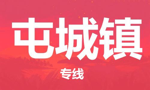 深圳到屯城鎮(zhèn)電動車托運-深圳到屯城鎮(zhèn)電動車專線-選擇物流不拆電池