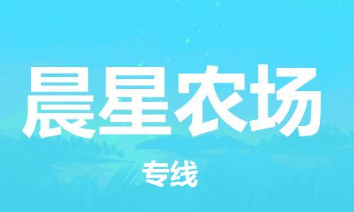 深圳到晨星農(nóng)場(chǎng)電動(dòng)車托運(yùn)-深圳到晨星農(nóng)場(chǎng)電動(dòng)車專線-選擇物流不拆電池