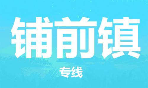 深圳到鋪前鎮(zhèn)電動(dòng)車托運(yùn)-深圳到鋪前鎮(zhèn)電動(dòng)車專線-選擇物流不拆電池