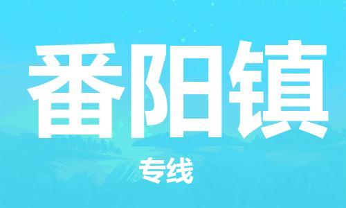 惠陽區(qū)到番陽鎮(zhèn)物流公司-惠陽區(qū)到番陽鎮(zhèn)專線-熱推 惠陽區(qū)到番陽鎮(zhèn)物流公司-惠陽區(qū)到番陽鎮(zhèn)專線-熱推