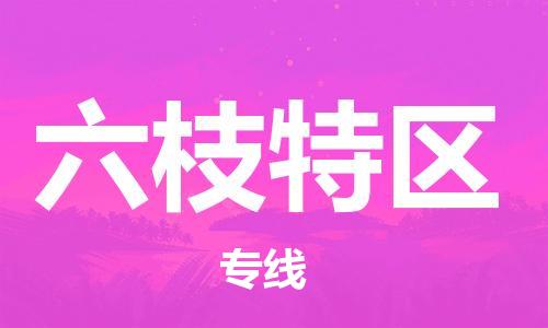 禪城區(qū)到六枝特區(qū)物流專線-禪城區(qū)物流到六枝特區(qū)（直送/無盲點(diǎn)）