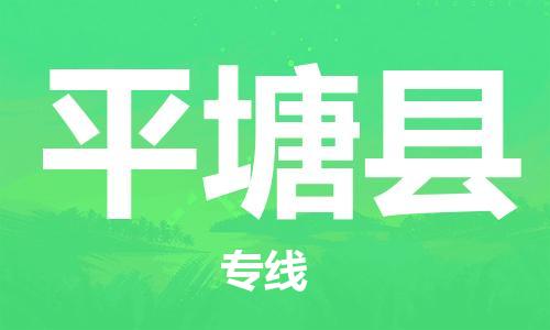 惠陽(yáng)區(qū)到平塘縣物流專線-惠陽(yáng)區(qū)至平塘縣貨運(yùn)誠(chéng)信合作、貼心服務(wù)