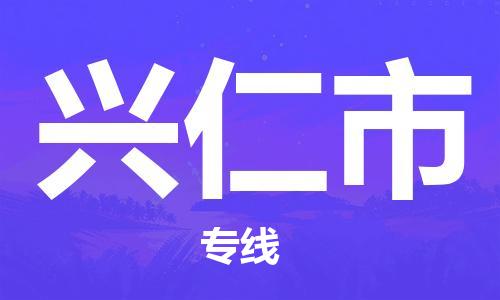 惠陽區(qū)到興仁市物流-惠陽區(qū)至興仁市貨運(yùn)安全、可靠的物流運(yùn)輸
