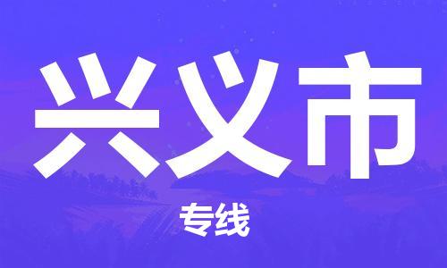 惠陽區(qū)到興義市物流專線-惠陽區(qū)至興義市專線為您提供實惠可靠的物流服務 惠陽區(qū)到興義市物流專線-惠陽區(qū)至興義市專線為您提供實惠可靠的物流服務