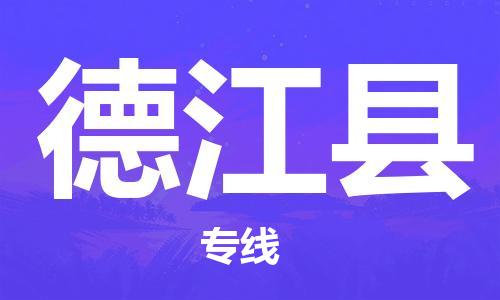 深圳到德江縣電動(dòng)車(chē)托運(yùn)-深圳到德江縣電動(dòng)車(chē)專(zhuān)線-選擇物流不拆電池 深圳到德江縣電動(dòng)車(chē)托運(yùn)-深圳到德江縣電動(dòng)車(chē)專(zhuān)線-選擇物流不拆電池