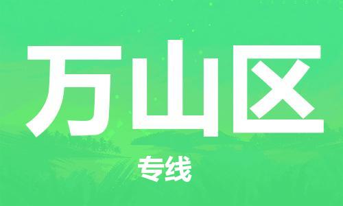 深圳到萬(wàn)山區(qū)電動(dòng)車托運(yùn)-深圳到萬(wàn)山區(qū)電動(dòng)車專線-選擇物流不拆電池 深圳到萬(wàn)山區(qū)電動(dòng)車托運(yùn)-深圳到萬(wàn)山區(qū)電動(dòng)車專線-選擇物流不拆電池