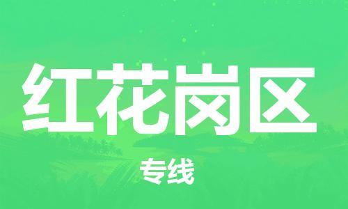 常平鎮(zhèn)到紅花崗區(qū)物流專線-常平鎮(zhèn)到紅花崗區(qū)貨運(yùn)-來電咨詢 常平鎮(zhèn)到紅花崗區(qū)物流專線-常平鎮(zhèn)到紅花崗區(qū)貨運(yùn)-來電咨詢