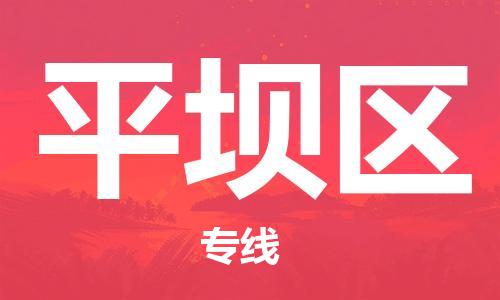 惠陽區(qū)到平壩區(qū)物流公司-專業(yè)安全惠陽區(qū)至平壩區(qū)專線