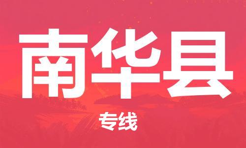 惠陽區(qū)到南華縣物流公司-惠陽區(qū)至南華縣專線-便捷的配送