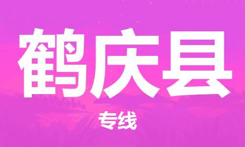 惠陽區(qū)到鶴慶縣物流公司-惠陽區(qū)至鶴慶縣專線專業(yè)給您一個更美好的未來 惠陽區(qū)到鶴慶縣物流公司-惠陽區(qū)至鶴慶縣專線專業(yè)給您一個更美好的未來