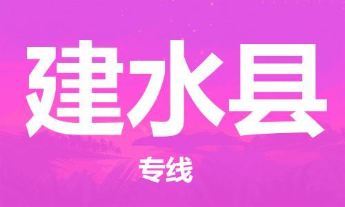 深圳到建水縣電動(dòng)車托運(yùn)-深圳到建水縣電動(dòng)車專線-選擇物流不拆電池