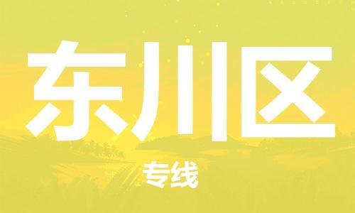 常平鎮(zhèn)到東川區(qū)物流專線|東川區(qū)到常平鎮(zhèn)貨運|（今日/關注）