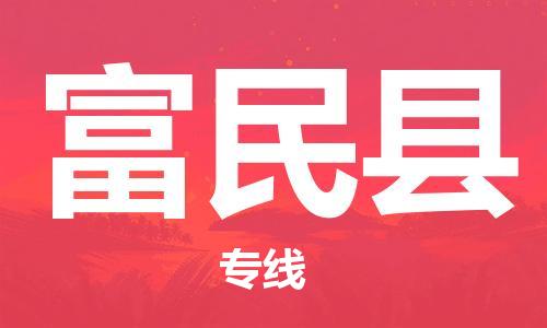 深圳到富民縣電動車托運-深圳到富民縣電動車專線-選擇物流不拆電池