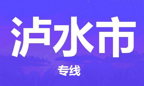 惠陽區(qū)到瀘水市物流專線-高效快捷的惠陽區(qū)至瀘水市貨運(yùn) 惠陽區(qū)到瀘水市物流專線-高效快捷的惠陽區(qū)至瀘水市貨運(yùn)