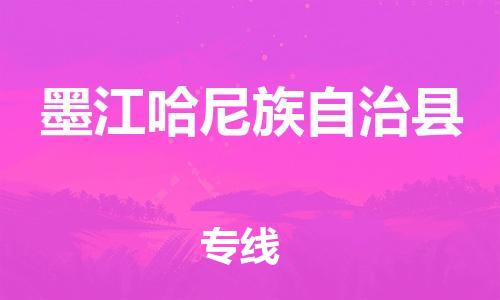 深圳到墨江哈尼族自治縣電動(dòng)車(chē)托運(yùn)-深圳到墨江哈尼族自治縣電動(dòng)車(chē)專(zhuān)線-選擇物流不拆電池