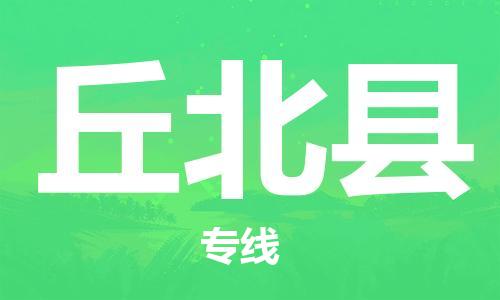 惠陽區(qū)到丘北縣物流公司-惠陽區(qū)到丘北縣專線合理裝載