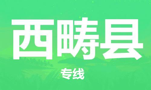 惠陽區(qū)到西疇縣物流公司-惠陽區(qū)至西疇縣專線快速便捷的門到門服務