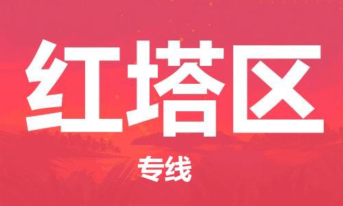 常平鎮(zhèn)到紅塔區(qū)物流專線|常平鎮(zhèn)到紅塔區(qū)貨運(yùn)(區(qū)域內(nèi)-均可派送) 常平鎮(zhèn)到紅塔區(qū)物流專線|常平鎮(zhèn)到紅塔區(qū)貨運(yùn)(區(qū)域內(nèi)-均可派送)