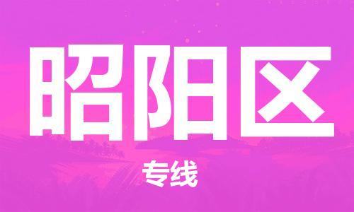 深圳到昭陽區(qū)電動(dòng)車托運(yùn)-深圳到昭陽區(qū)電動(dòng)車專線-選擇物流不拆電池