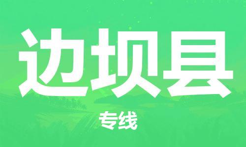 深圳到邊壩縣電動車托運(yùn)-深圳到邊壩縣電動車專線-選擇物流不拆電池
