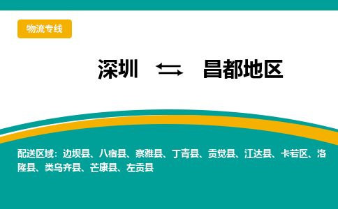 深圳到丁青縣電動車托運-深圳到丁青縣電動車專線-選擇物流不拆電池