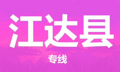 深圳到江達(dá)縣電動(dòng)車托運(yùn)-深圳到江達(dá)縣電動(dòng)車專線-選擇物流不拆電池