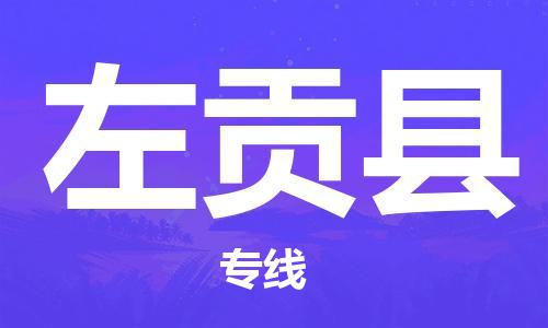 深圳到左貢縣電動(dòng)車托運(yùn)-深圳到左貢縣電動(dòng)車專線-選擇物流不拆電池