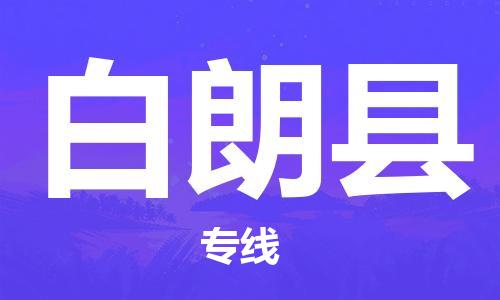 深圳到白朗縣電動車托運(yùn)-深圳到白朗縣電動車專線-選擇物流不拆電池