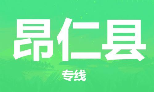 禪城區(qū)到昂仁縣物流公司-低價高效禪城區(qū)至昂仁縣專線