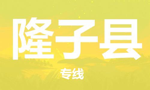 惠陽區(qū)到隆子縣物流專線-隆子縣到惠陽區(qū)貨運(yùn)-回程車運(yùn)輸 惠陽區(qū)到隆子縣物流專線-隆子縣到惠陽區(qū)貨運(yùn)-回程車運(yùn)輸