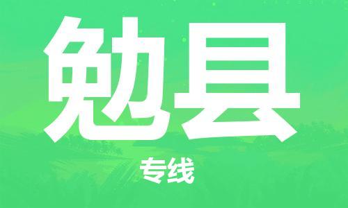 惠陽區(qū)到勉縣物流專線-惠陽區(qū)至勉縣貨運(yùn)安全可靠的托 惠陽區(qū)到勉縣物流專線-惠陽區(qū)至勉縣貨運(yùn)安全可靠的托