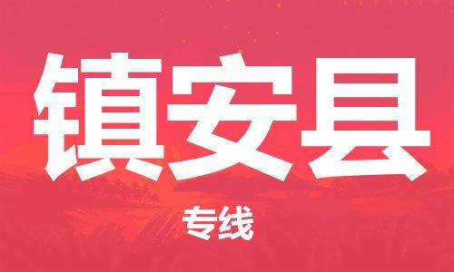 常平鎮(zhèn)到鎮(zhèn)安縣物流專線-常平鎮(zhèn)到鎮(zhèn)安縣貨運