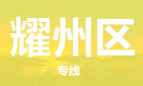 惠陽區(qū)到耀州區(qū)物流-惠陽區(qū)到耀州區(qū)專線-時效保證