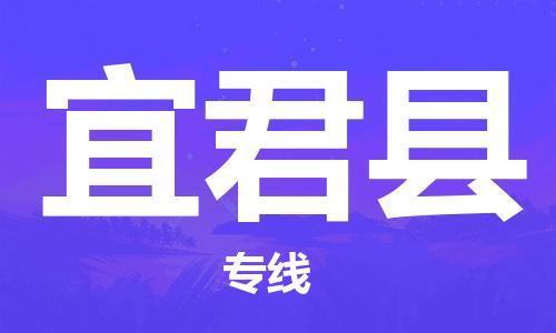 惠陽區(qū)到宜君縣物流公司-【安全放心】惠陽區(qū)至宜君縣專線 惠陽區(qū)到宜君縣物流公司-【安全放心】惠陽區(qū)至宜君縣專線