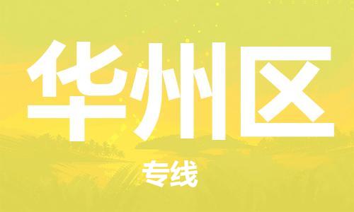 常平鎮(zhèn)到華州區(qū)物流專線|華州區(qū)到常平鎮(zhèn)貨運|線路優(yōu)勢