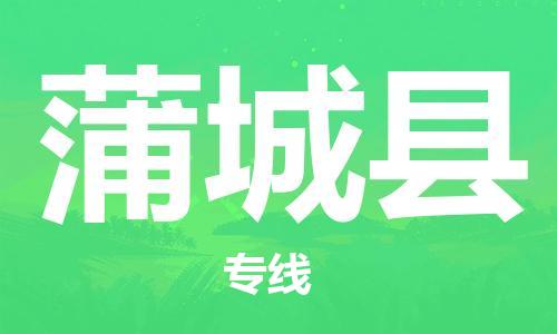 惠陽(yáng)區(qū)到蒲城縣物流專線-全程無(wú)憂，送貨到家惠陽(yáng)區(qū)至蒲城縣貨運(yùn)