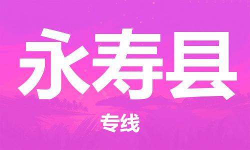 惠陽區(qū)到永壽縣物流專線-惠陽區(qū)至永壽縣貨運-綠色環(huán)保