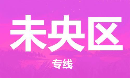 常平鎮(zhèn)到未央?yún)^(qū)物流專(zhuān)線(xiàn)|未央?yún)^(qū)到常平鎮(zhèn)貨運(yùn)|線(xiàn)路優(yōu)勢(shì) 常平鎮(zhèn)到未央?yún)^(qū)物流專(zhuān)線(xiàn)|未央?yún)^(qū)到常平鎮(zhèn)貨運(yùn)|線(xiàn)路優(yōu)勢(shì)