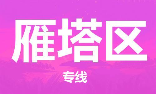 常平鎮(zhèn)到雁塔區(qū)物流專(zhuān)線-常平鎮(zhèn)至雁塔區(qū)貨運(yùn)專(zhuān)業(yè)的運(yùn)輸