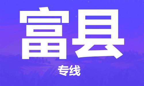 惠陽區(qū)到富縣物流公司-惠陽區(qū)至富縣專線-服務(wù)貼心周