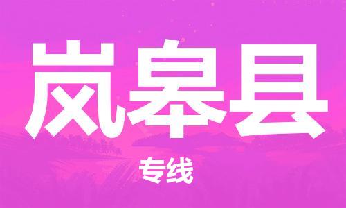 深圳到嵐皋縣電動(dòng)車托運(yùn)-深圳到嵐皋縣電動(dòng)車專線-選擇物流不拆電池