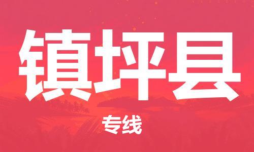 常平鎮(zhèn)到鎮(zhèn)坪縣物流專線|常平鎮(zhèn)到鎮(zhèn)坪縣貨運讓您省心