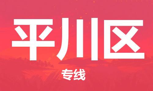 惠陽(yáng)區(qū)到平川區(qū)物流專線-惠陽(yáng)區(qū)到平川區(qū)貨運(yùn)-創(chuàng)新服務(wù) 惠陽(yáng)區(qū)到平川區(qū)物流專線-惠陽(yáng)區(qū)到平川區(qū)貨運(yùn)-創(chuàng)新服務(wù)